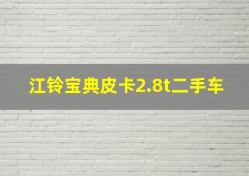 江铃宝典皮卡2.8t二手车