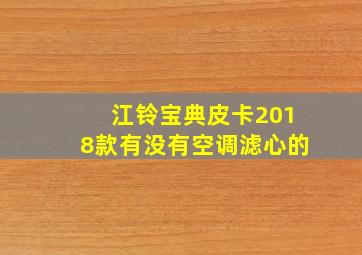 江铃宝典皮卡2018款有没有空调滤心的