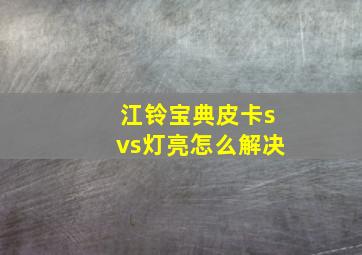 江铃宝典皮卡svs灯亮怎么解决