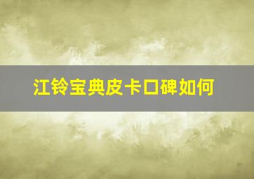 江铃宝典皮卡口碑如何