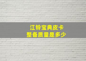 江铃宝典皮卡整备质量是多少