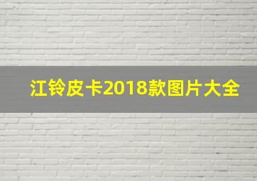 江铃皮卡2018款图片大全