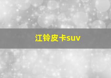 江铃皮卡suv