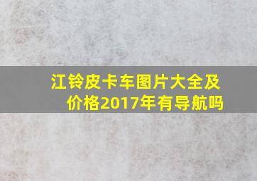 江铃皮卡车图片大全及价格2017年有导航吗