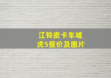 江铃皮卡车域虎5报价及图片