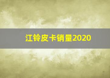 江铃皮卡销量2020