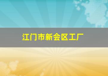 江门市新会区工厂