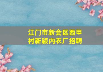 江门市新会区西甲村新颖内衣厂招聘