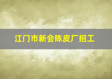 江门市新会陈皮厂招工