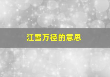 江雪万径的意思