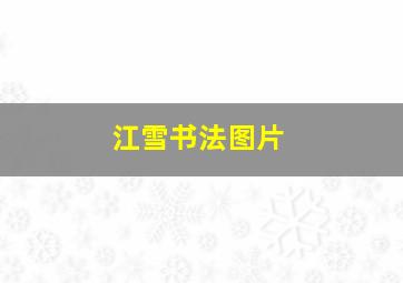 江雪书法图片