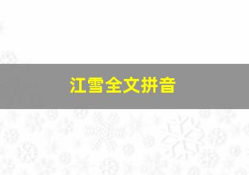 江雪全文拼音