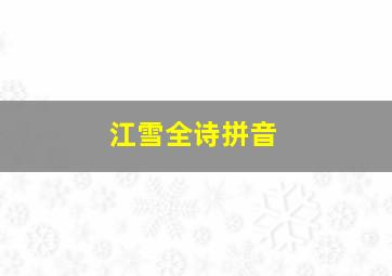 江雪全诗拼音