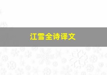 江雪全诗译文