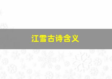 江雪古诗含义