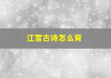 江雪古诗怎么背