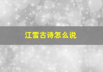 江雪古诗怎么说