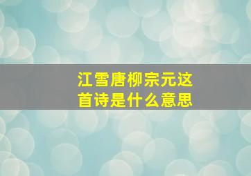 江雪唐柳宗元这首诗是什么意思