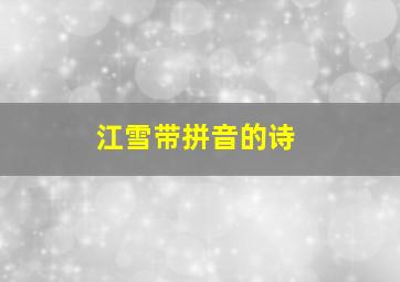 江雪带拼音的诗