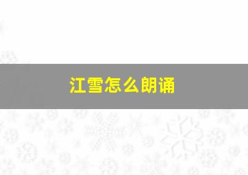 江雪怎么朗诵