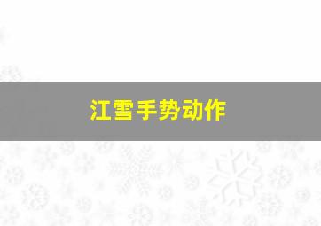 江雪手势动作