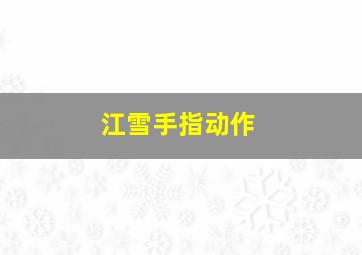 江雪手指动作