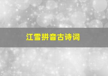 江雪拼音古诗词