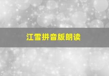 江雪拼音版朗读