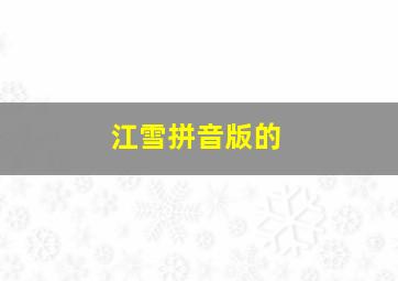 江雪拼音版的