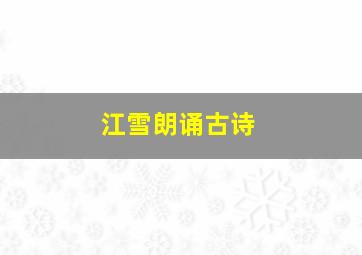 江雪朗诵古诗