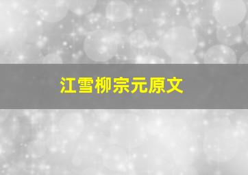 江雪柳宗元原文