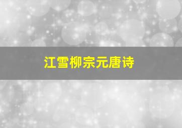 江雪柳宗元唐诗