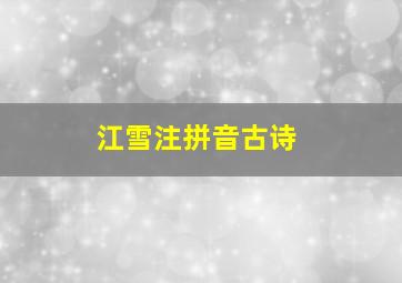 江雪注拼音古诗