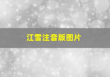 江雪注音版图片