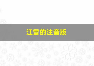 江雪的注音版