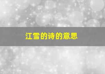 江雪的诗的意思