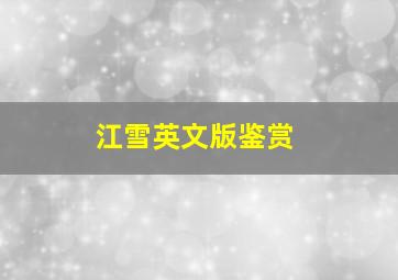 江雪英文版鉴赏