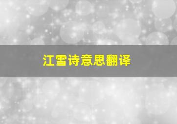 江雪诗意思翻译