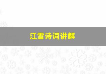 江雪诗词讲解