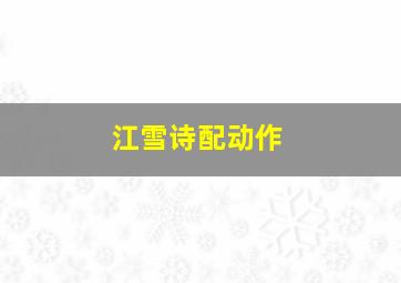 江雪诗配动作