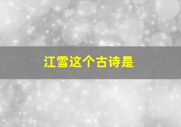 江雪这个古诗是