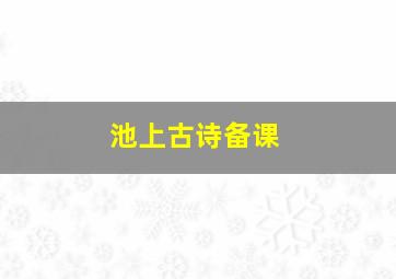 池上古诗备课