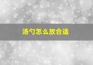 汤勺怎么放合适