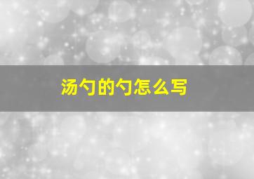 汤勺的勺怎么写