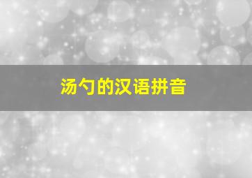 汤勺的汉语拼音