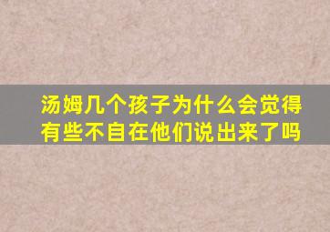 汤姆几个孩子为什么会觉得有些不自在他们说出来了吗