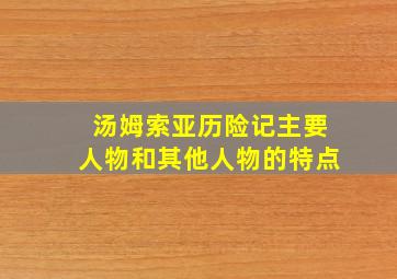 汤姆索亚历险记主要人物和其他人物的特点