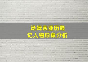 汤姆索亚历险记人物形象分析