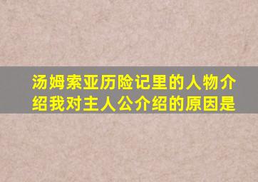 汤姆索亚历险记里的人物介绍我对主人公介绍的原因是