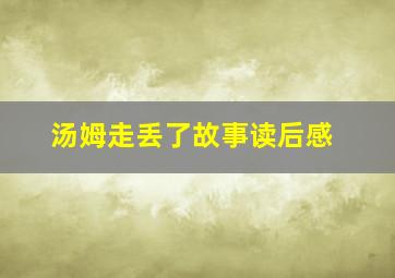 汤姆走丢了故事读后感